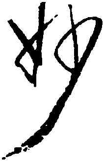 妙,歸莊,書法字典